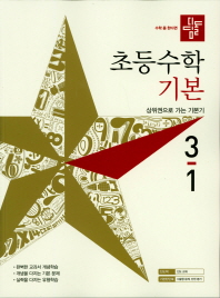 디딤돌 초등 수학 3-1(기본)